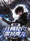 末世:开局契约雷狱魔龙