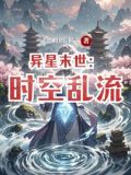 异星末世:时空乱流