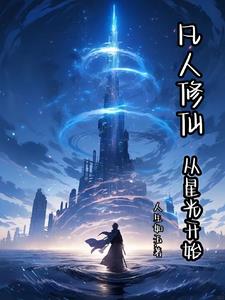 凡人修仙,从星光开始小说