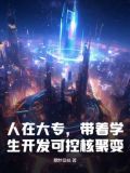 人在大专,带着学生开发可控核聚变!
