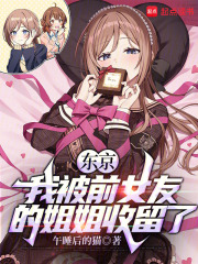 我的前女友被饥饿