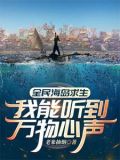全民海岛求生:我能听到万物心声