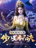 身怀混沌宝鼎,修八荒吞天诀
