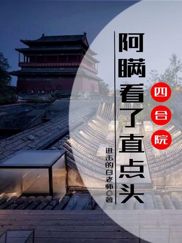 四合院:阿瞒看了直点头 列表