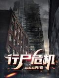 行尸危机