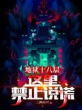地狱十八层:这里禁止说谎