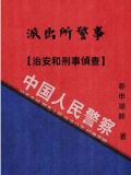 派出所警事【治安和刑事侦查】