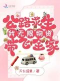 公路求生:我无限物资带飞全家