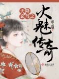 天降玄鸟之火魅传奇 薛之魅