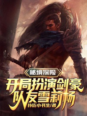 秘境探险开局扮演死侍