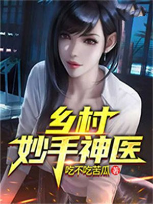 乡村妙手神医徐楚