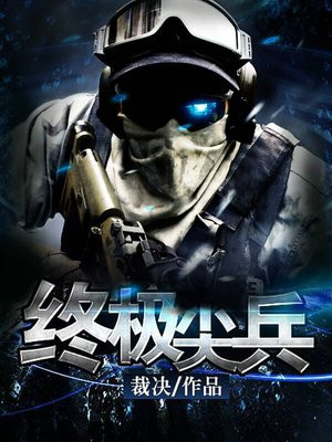 终极尖兵电影在线观看免费