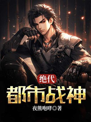 绝代战神在都市全文免费阅读全文