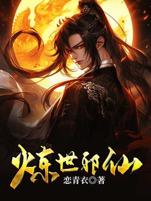 炼士邪仙