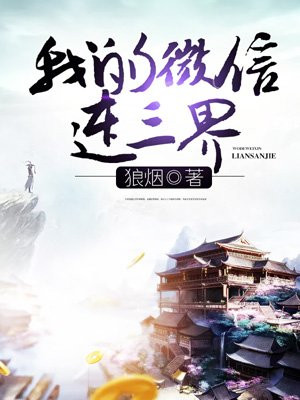 我的微信连三界下载TXT