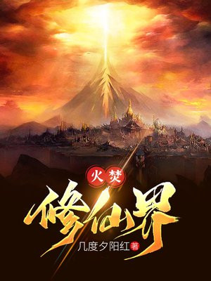 火焚修仙界 小说