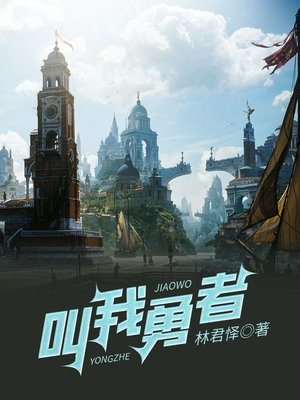 一款叫勇者的游戏