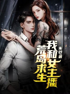 绝对求生女主播