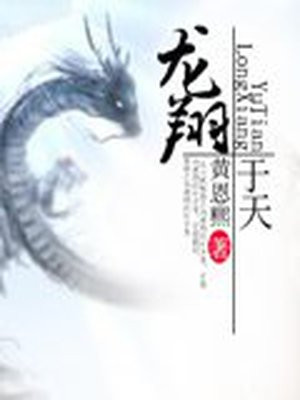 伏龙翔天原型