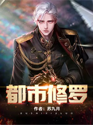 都市修罗殿主封面图片