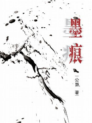 墨痕是什么意思