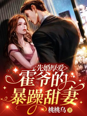先婚厚爱:霍爷的暴躁甜妻免费阅读