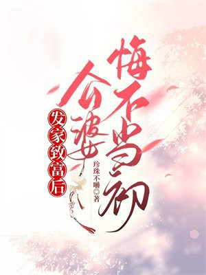 公婆太穷了后悔了