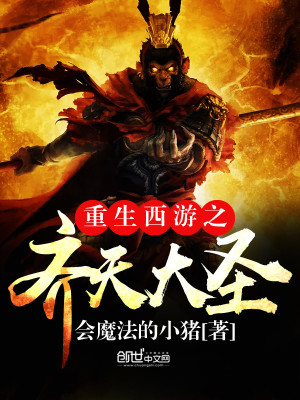 重生西游之齐天大圣百度云