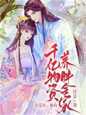 在荒年,她有千亿物资养胖全家 笔趣阁
