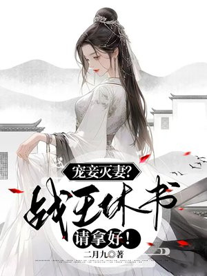 战王宠妻太逆天全文免费阅读