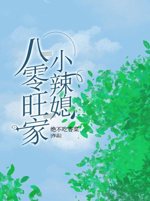八零旺家小茉莉免费阅读