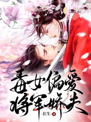将军毒女侯门二小姐