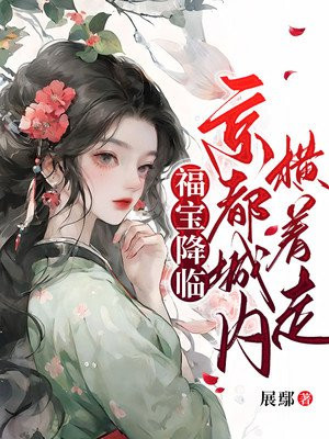 福宝降临,京都城内横着走下载