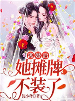 离婚后我摊牌了电视剧