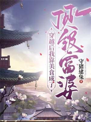 穿越后我靠美食致富