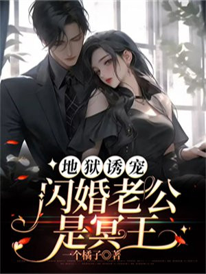 地狱诱宠:闪婚老公是冥王小说
