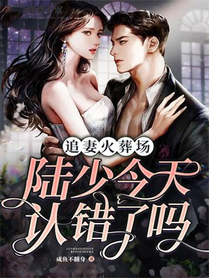 陆总追妻火葬场姜楠