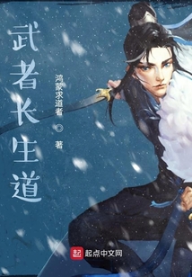 武者长生道TXT下载奇书网
