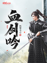血剑吟TXT下载
