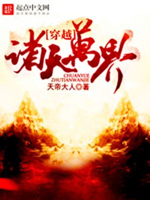穿越诸天万界皓天笔趣阁