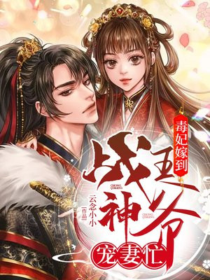 毒妃嫁到:战神王爷追妻忙