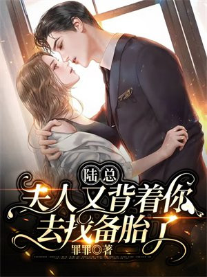 陆总,夫人又又又上热搜