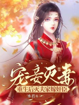 重生之宠妻灭妾前世今生都双洁