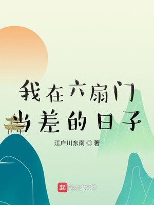 我在六扇门当差的日子123
