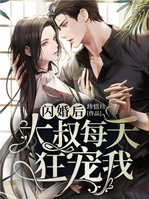 闪婚后大叔每天狂宠我完整版