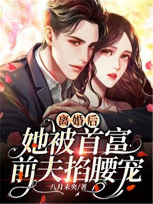 离婚后首富前夫疯狂倒追