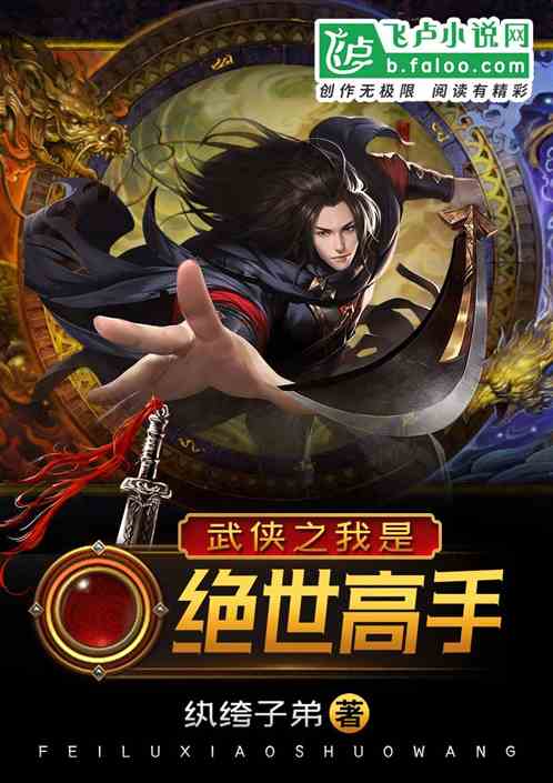 武侠之我是绝世高手TXT