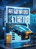 希望家园