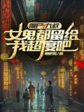 僵尸:九叔,女鬼都留给我超度吧
