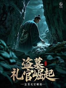 盗墓:礼官崛起免费阅读